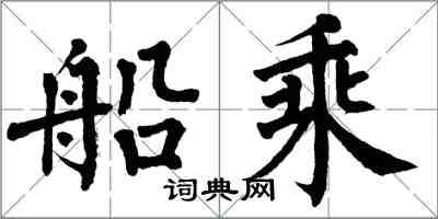 翁闓運船乘楷書怎么寫