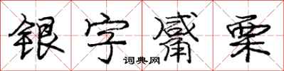 龐中華銀字觱栗行書怎么寫