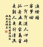 近住城中寺，陰雲漬竹房 詩詞名句