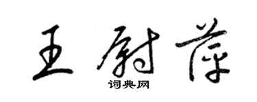 梁錦英王尉萍草書個性簽名怎么寫