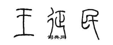 陳墨王征民篆書個性簽名怎么寫