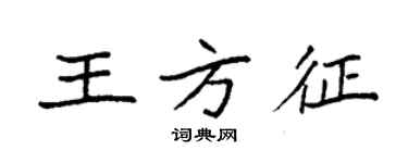 袁強王方征楷書個性簽名怎么寫