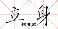 黃華生立身楷書怎么寫