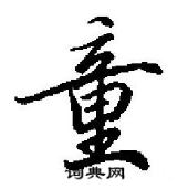 田英章寫的硬筆行書童