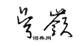 曾慶福吳嶺草書個性簽名怎么寫