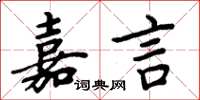 周炳元嘉言楷書怎么寫