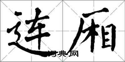 翁闓運連廂楷書怎么寫