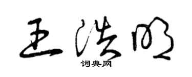 曾慶福王浩明草書個性簽名怎么寫