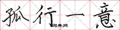駱恆光孤行一意楷書怎么寫