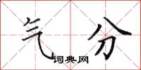 田英章氣分楷書怎么寫
