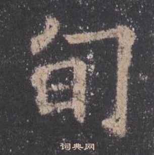 歐陽詢在九成宮醴泉銘中寫的旬