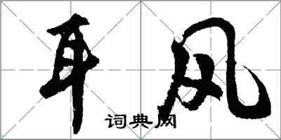 胡問遂耳風行書怎么寫