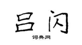 袁強呂閃楷書個性簽名怎么寫