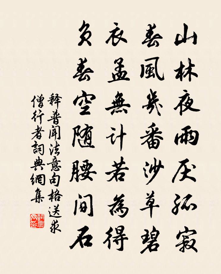 釋普聞法意句格送求僧行者書法作品欣賞