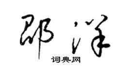 梁錦英邵洋草書個性簽名怎么寫