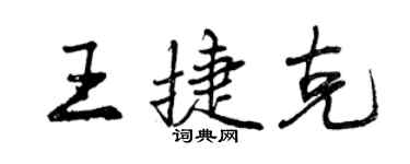 曾慶福王捷克行書個性簽名怎么寫