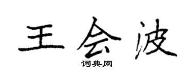 袁強王會波楷書個性簽名怎么寫