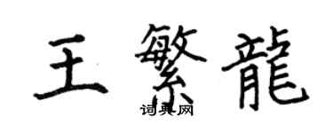 何伯昌王繁龍楷書個性簽名怎么寫