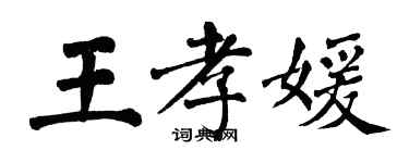 翁闓運王孝媛楷書個性簽名怎么寫