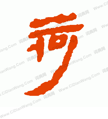 馬王堆帛書寫的荷