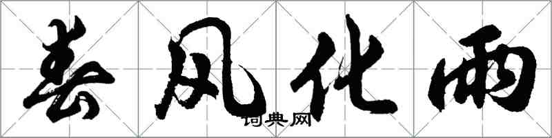 胡問遂春風化雨行書怎么寫
