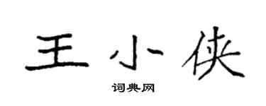 袁強王小俠楷書個性簽名怎么寫