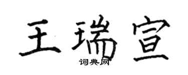 何伯昌王瑞宣楷書個性簽名怎么寫