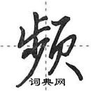 田英章寫的硬筆行書頻