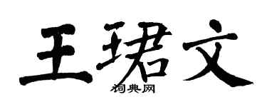 翁闓運王珺文楷書個性簽名怎么寫