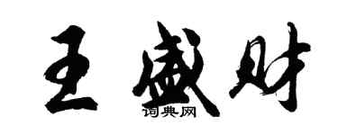 胡問遂王盛財行書個性簽名怎么寫