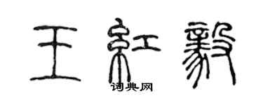 陳聲遠王紅毅篆書個性簽名怎么寫