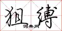 荊霄鵬狙縛行書怎么寫