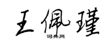 王正良王佩瑾行書個性簽名怎么寫