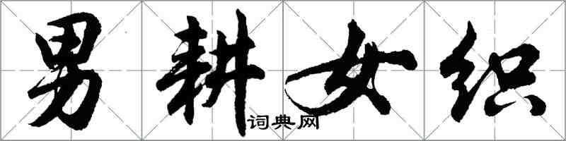 胡問遂男耕女織行書怎么寫