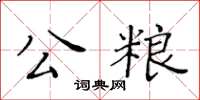 黃華生公糧楷書怎么寫