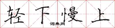 侯登峰輕下慢上楷書怎么寫