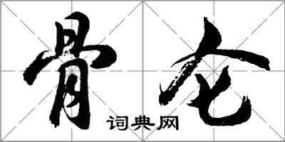 胡問遂骨侖行書怎么寫