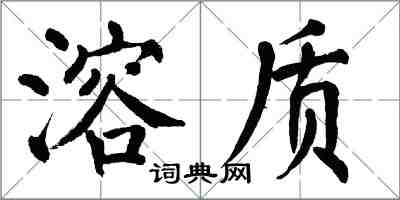 翁闓運溶質楷書怎么寫