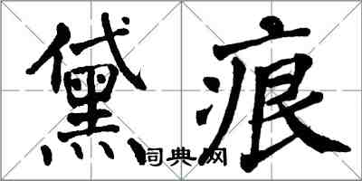 翁闓運黛痕楷書怎么寫