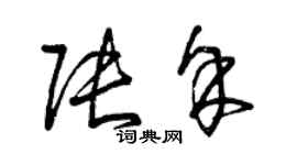 曾慶福張余草書個性簽名怎么寫