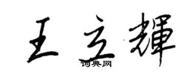 王正良王立輝行書個性簽名怎么寫