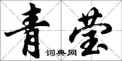 胡問遂青瑩行書怎么寫