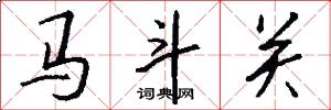 馬斗關怎么寫好看