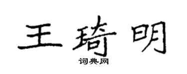 袁強王琦明楷書個性簽名怎么寫