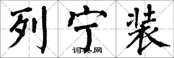 翁闓運列寧裝楷書怎么寫