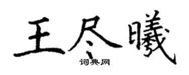 丁謙王盡曦楷書個性簽名怎么寫