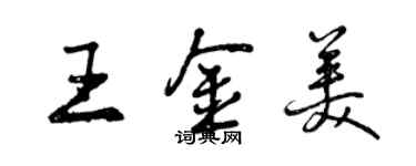 曾慶福王金美行書個性簽名怎么寫