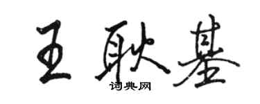 駱恆光王耿基行書個性簽名怎么寫