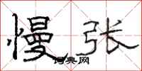 駱恆光慢張隸書怎么寫