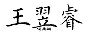 丁謙王翌睿楷書個性簽名怎么寫